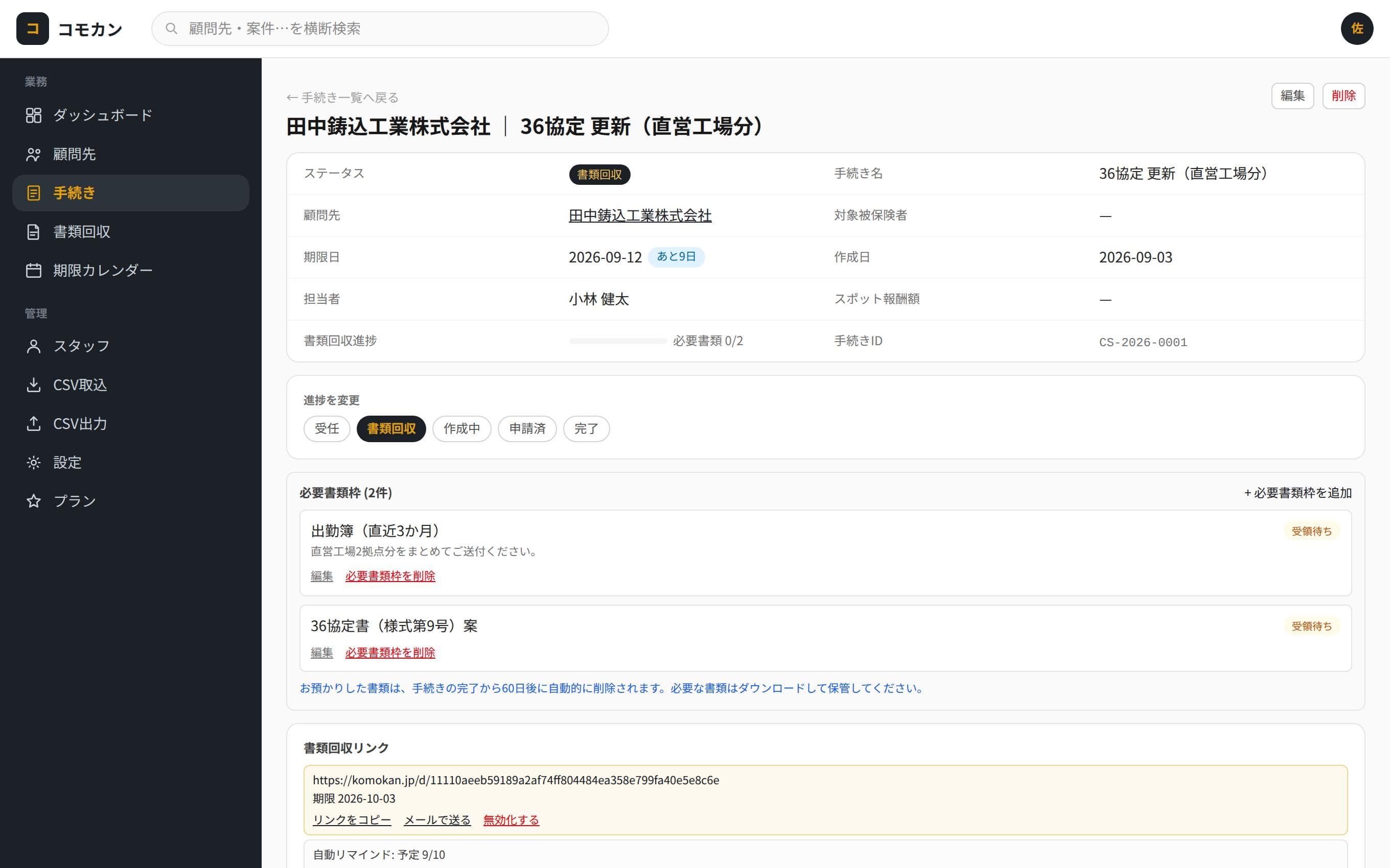 手続き詳細画面。必要書類枠と、発行済みの書類回収リンクが表示されている