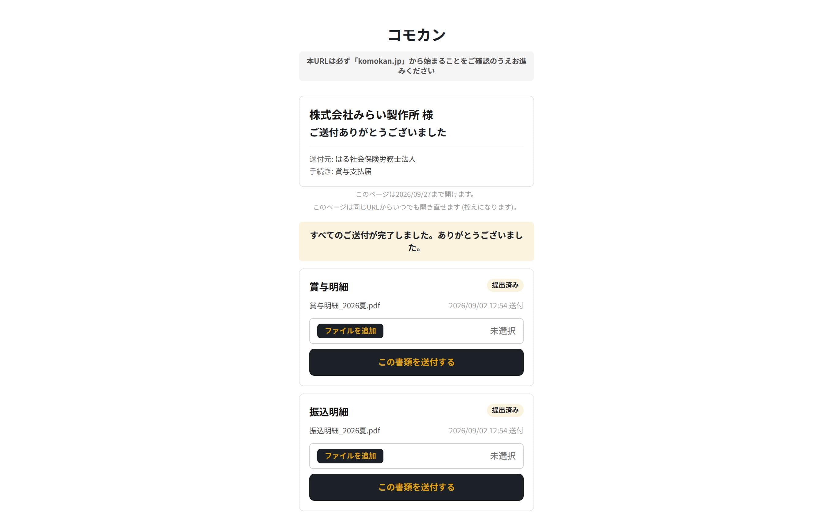 顧問先側の送付完了画面。「すべてのご送付が完了しました」というバナーが表示されている