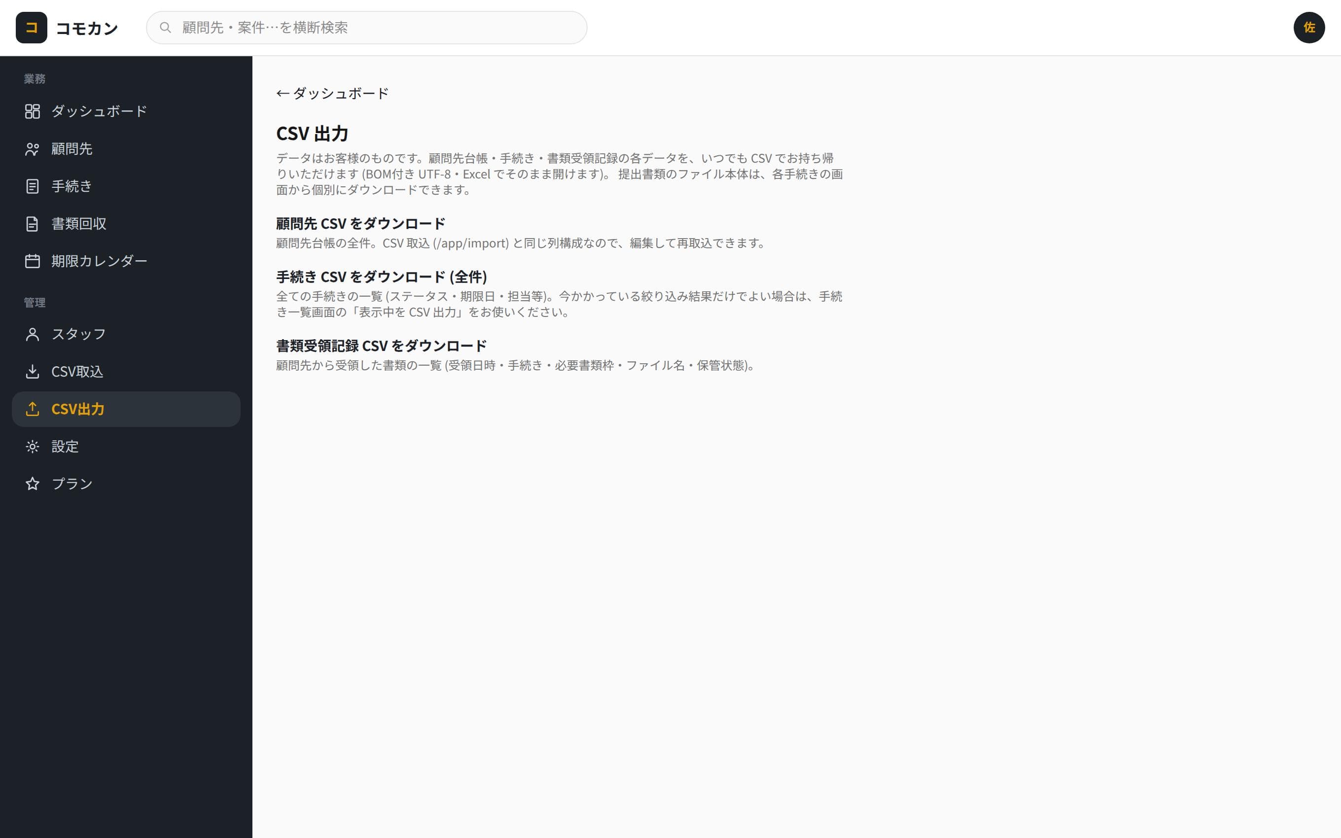 CSV出力画面。顧問先・手続き・書類受領記録のダウンロードリンクが並ぶ